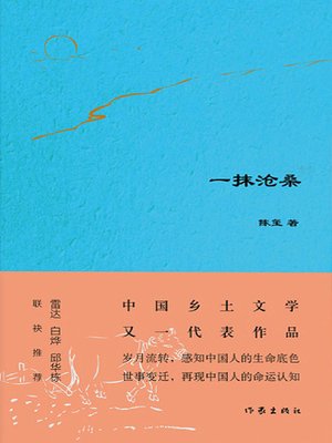 cover image of 一抹沧桑